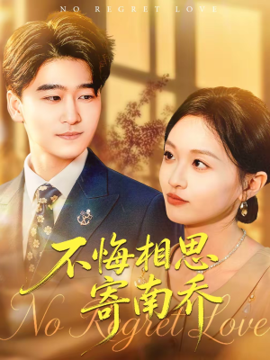 不悔相思寄南乔(100集) 不悔相思寄南乔(100集)好看的短剧电影