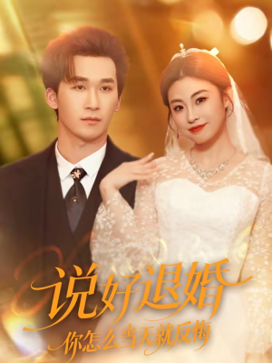 说好退婚你怎么当天就反悔（72集）短剧在线更新