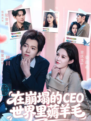 在崩塌的CEO世界里薅羊毛（70集）短剧全集更精彩