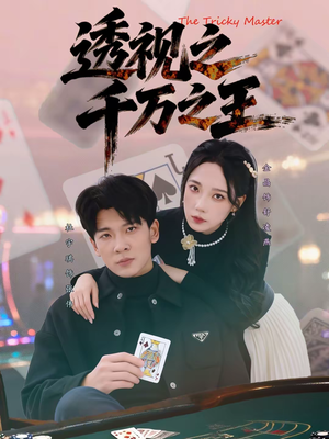 透视之千万之王(73集) 透视之千万之王(73集)迅雷网盘观看