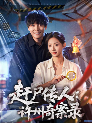 赶尸传人:许州奇案录(80集) 赶尸传人:许州奇案录(80集)短剧片段分享