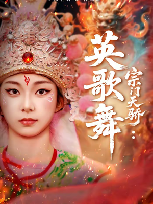 宗门天骄:英歌舞(76集) 宗门天骄:英歌舞(76集)男频短剧推荐