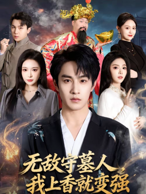 无敌守墓人,我上香就变强(80集) 无敌守墓人,我上香就变强(80集)看短剧放松一下