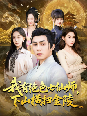 我有绝色七仙师,下山横扫金陵(79集) 我有绝色七仙师,下山横扫金陵(79集)让你一口气看完