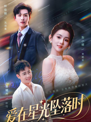 爱在星光坠落时(71集) 爱在星光坠落时(71集)真的太好看了