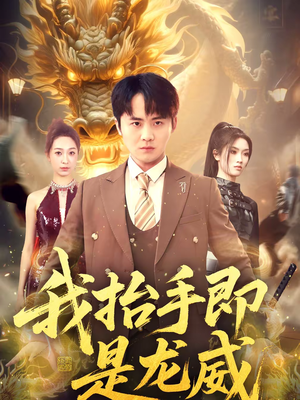 我抬手即是龙威（70集）在哪个平台看