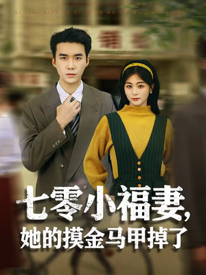七零小福妻,她的摸金马甲掉了(67集) 七零小福妻,她的摸金马甲掉了(67集)精彩短剧追不停