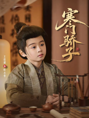 寒门骄子(60集) 寒门骄子(60集)最后一集