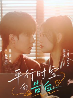 平行时空的告白（64集）最热短剧抢先看
