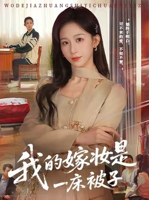 我的嫁妆是一床被子(60集) 我的嫁妆是一床被子(60集)热门短剧免费看