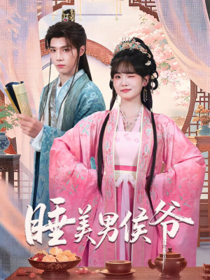 睡美男侯爷(60集) 睡美男侯爷(60集)高分佳作免费看