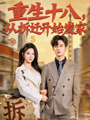 重生十八,从拆迁开始发家(80集) 重生十八,从拆迁开始发家(80集)女主谁演的