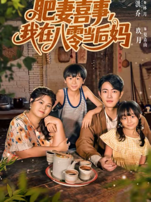 肥妻喜事，我在八零当后妈（81集）最新热播短剧
