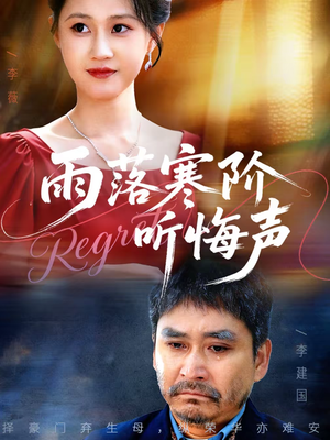 雨落寒阶听悔声(50集) 雨落寒阶听悔声(50集)短剧全集更精彩