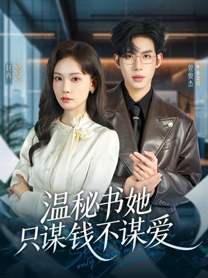 温秘书她只谋钱不谋爱（60集）红果短剧看全集