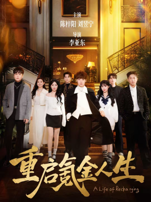 重启氪金人生（75集）短剧越看越精彩