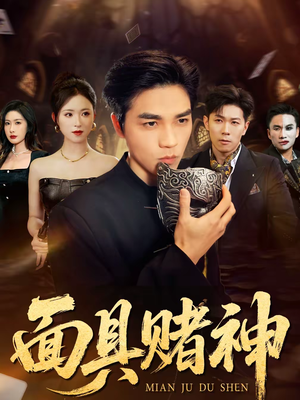 面具赌神(84集) 面具赌神(84集)看到大结局