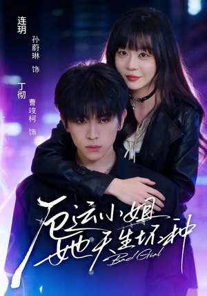 厄运小姐她天生坏种(70集) 厄运小姐她天生坏种(70集)爆款短剧抢先看