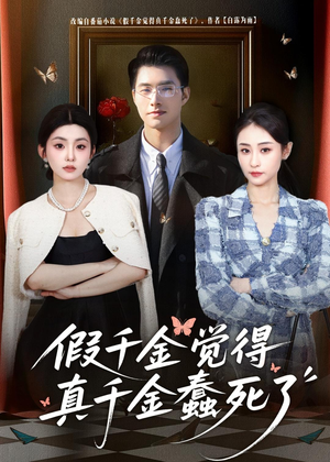 假千金觉着真千金蠢死了(80集) 假千金觉着真千金蠢死了(80集)超火热门短剧