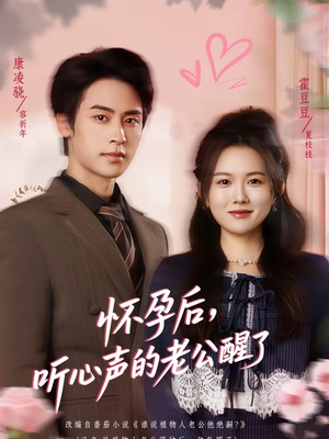 怀孕后,听心声的老公醒了(61集) 怀孕后,听心声的老公醒了(61集)短剧推荐上热门