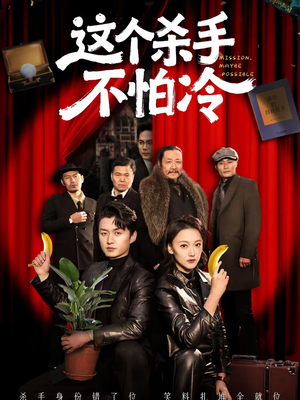 这个杀手不怕冷（76集）红果免费短剧