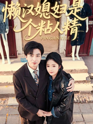 懒汉媳妇是个粘人精(100集) 懒汉媳妇是个粘人精(100集)短剧视频分享