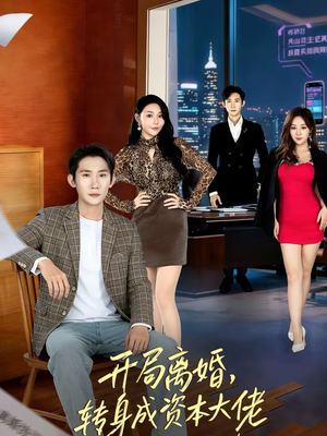 开局离婚，转身成资本大佬（80集）短剧越看越精彩