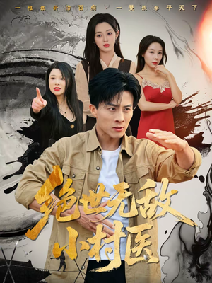 绝世无敌小村医(80集) 绝世无敌小村医(80集)短剧抢先看全集