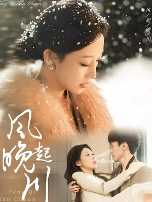 风起晚川(61集) 风起晚川(61集)正能量短剧分享