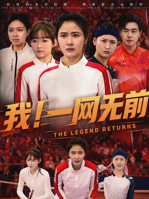 我!一网无前(63集) 我!一网无前(63集)短剧热门推荐