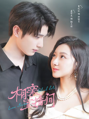 相亲直播间（54集）高分佳作免费看