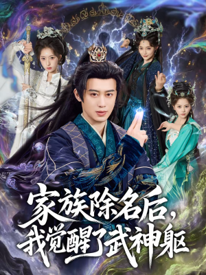 家族除名后，我觉醒了武神躯（92集）第32集