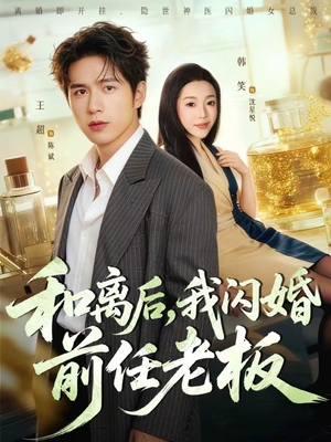 和离后,我闪婚前任老板(77集) 和离后,我闪婚前任老板(77集)番茄免费短剧