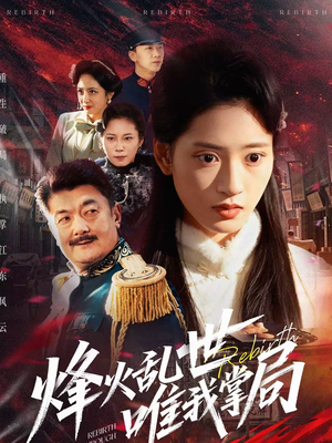 烽火乱世唯我掌局(80集) 烽火乱世唯我掌局(80集)红果免费短剧