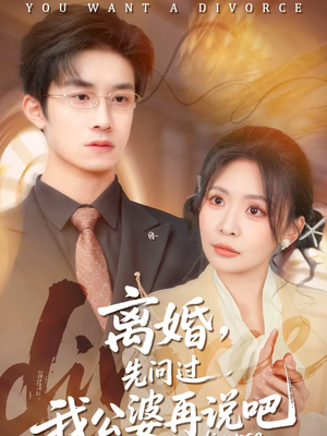 离婚,先问过我公婆再说吧(92集) 离婚,先问过我公婆再说吧(92集)精彩短剧看不停