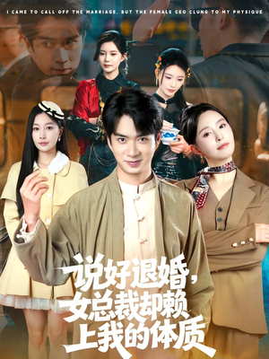 说好退婚,女总裁却赖上我的体质(80集) 说好退婚,女总裁却赖上我的体质(80集)火爆短剧热播中