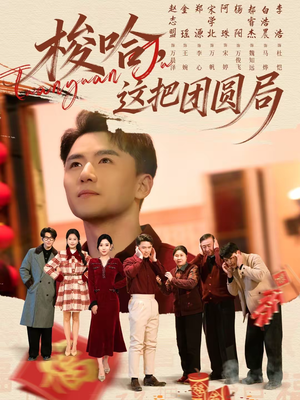 梭哈,这把团圆局(80集) 梭哈,这把团圆局(80集)短剧分享片段