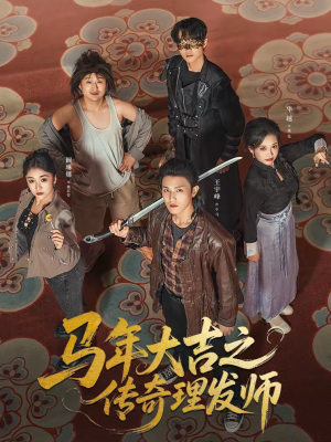 马年大吉之传奇理发师(71集) 马年大吉之传奇理发师(71集)常回家看看短剧