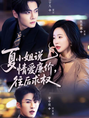 夏小姐,说情爱廉价往后求权(70集) 夏小姐,说情爱廉价往后求权(70集)短剧热门推荐