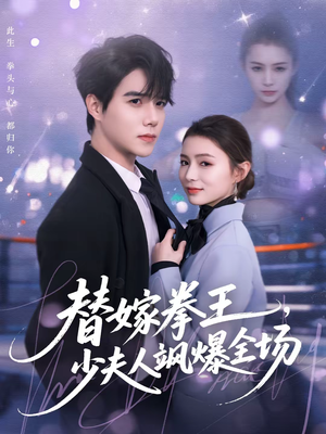 替嫁拳王，少夫人飒爆全场（70集）短剧全集完整版