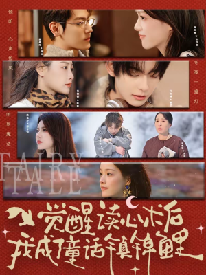 觉醒读心术后我成了童话镇锦鲤(57集) 觉醒读心术后我成了童话镇锦鲤(57集)最热短剧推荐