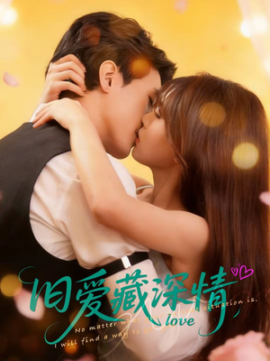 旧爱藏深情(80集) 旧爱藏深情(80集)短剧精彩片段