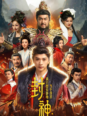 封神:我只想安静地当个昏君(79集) 封神:我只想安静地当个昏君(79集)热门短剧又来了