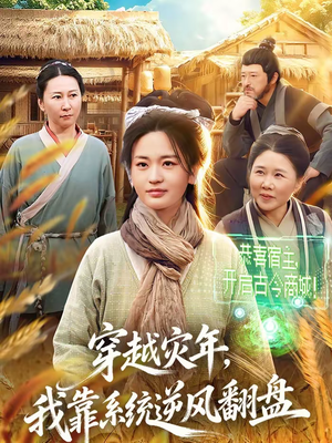 穿越灾年，我靠系统逆风翻盘（81集）演的怎么样