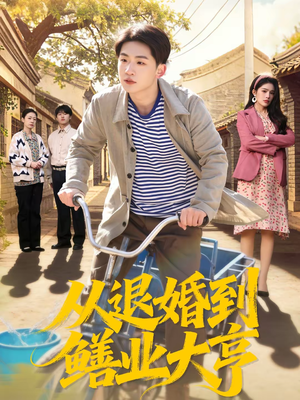 从退婚到鳝业大亨(79集) 从退婚到鳝业大亨(79集)全集完整版