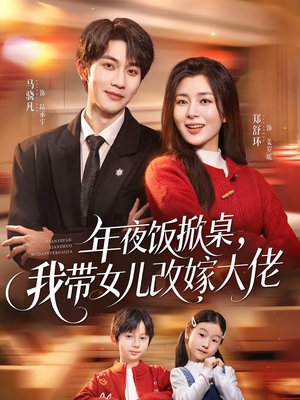 年夜饭掀桌，我带女儿改嫁大佬（60集）精彩好看短剧