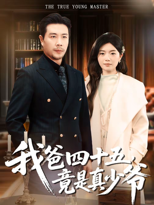 我爸四十五，竟是真少爷（70集）看短剧放松一下