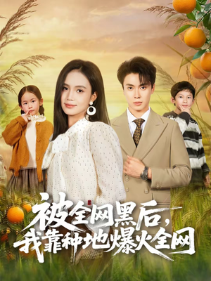 被全网黑后,我靠种地爆火全网(60集) 被全网黑后,我靠种地爆火全网(60集)不用花钱看全剧