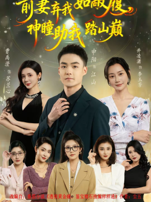 前妻弃我如敝履,神瞳助我踏山颠(80集) 前妻弃我如敝履,神瞳助我踏山颠(80集)全剧免费观看