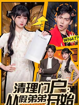 清理门户:从假弟弟开始(56集) 清理门户:从假弟弟开始(56集)好短剧分享